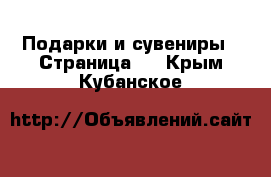  Подарки и сувениры - Страница 3 . Крым,Кубанское